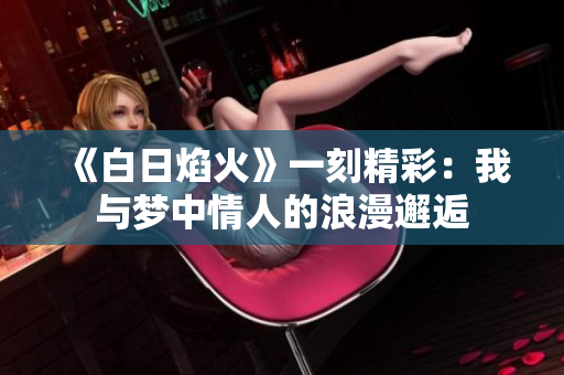 《白日焰火》一刻精彩：我與夢中情人的浪漫邂逅