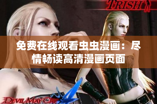 免費(fèi)在線觀看蟲蟲漫畫：盡情暢讀高清漫畫頁面
