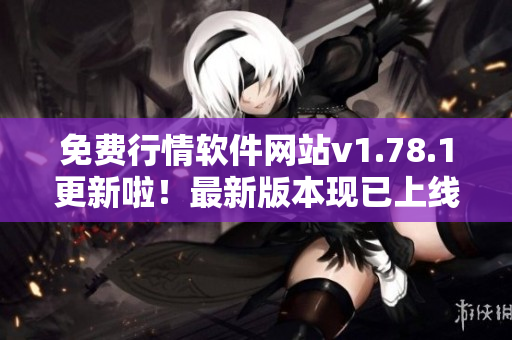 免費(fèi)行情軟件網(wǎng)站v1.78.1更新啦！最新版本現(xiàn)已上線
