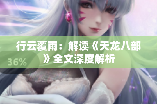 行云覆雨：解讀《天龍八部》全文深度解析