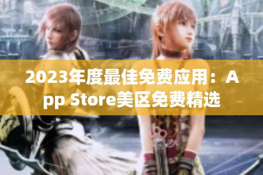 2023年度最佳免費應(yīng)用：App Store美區(qū)免費精選