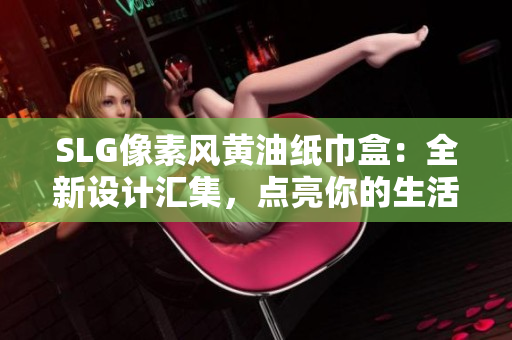 SLG像素風(fēng)黃油紙巾盒：全新設(shè)計匯集，點亮你的生活空間