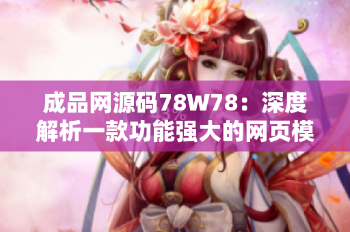 成品網(wǎng)源碼78W78：深度解析一款功能強(qiáng)大的網(wǎng)頁模板