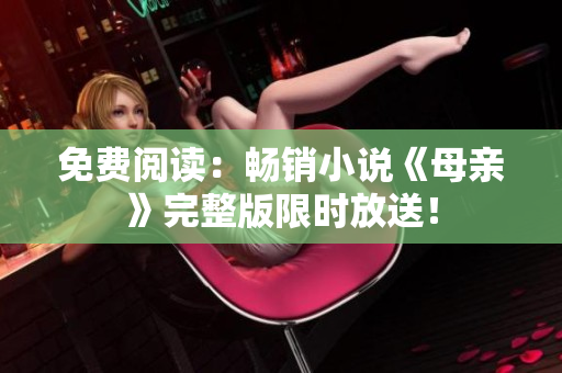 免費閱讀：暢銷小說《母親》完整版限時放送！