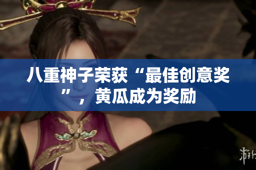 八重神子榮獲“最佳創(chuàng)意獎(jiǎng)”，黃瓜成為獎(jiǎng)勵(lì)
