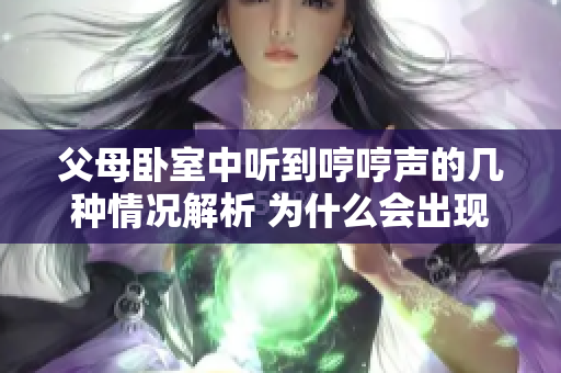 父母臥室中聽(tīng)到哼哼聲的幾種情況解析 為什么會(huì)出現(xiàn)這種聲音？ 