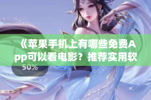 《蘋(píng)果手機(jī)上有哪些免費(fèi)App可以看電影？推薦實(shí)用軟件》