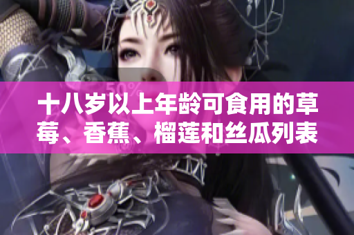 十八歲以上年齡可食用的草莓、香蕉、榴蓮和絲瓜列表