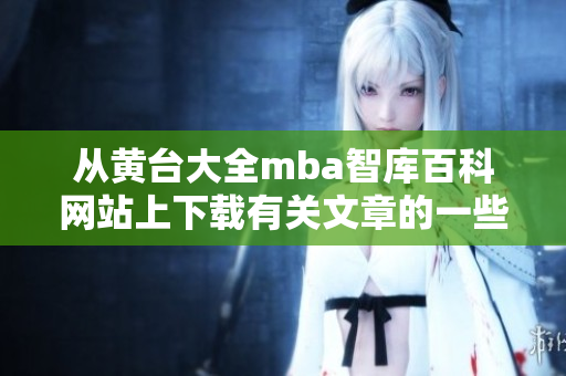 從黃臺(tái)大全mba智庫百科網(wǎng)站上下載有關(guān)文章的一些啟示——技能提升、教育發(fā)展趨勢(shì)