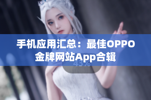 手機應(yīng)用匯總：最佳OPPO金牌網(wǎng)站App合輯
