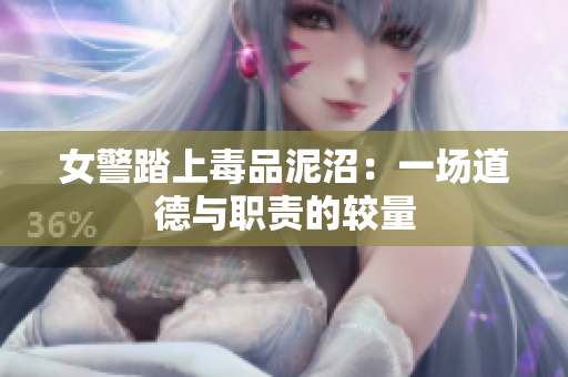 女警踏上毒品泥沼：一場(chǎng)道德與職責(zé)的較量