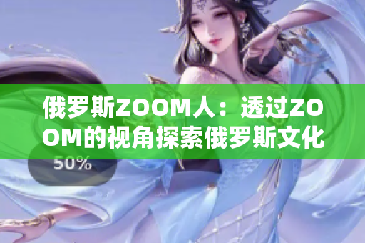 俄羅斯ZOOM人：透過ZOOM的視角探索俄羅斯文化與人文風情