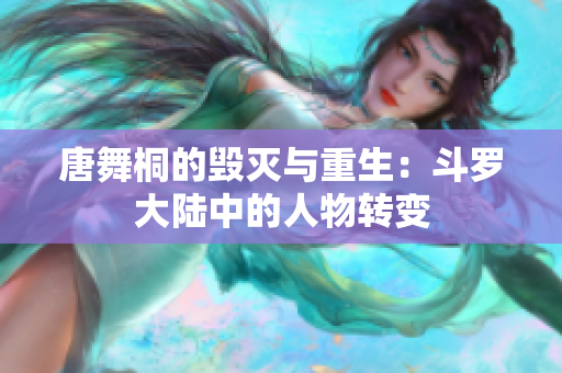 唐舞桐的毀滅與重生：斗羅大陸中的人物轉(zhuǎn)變