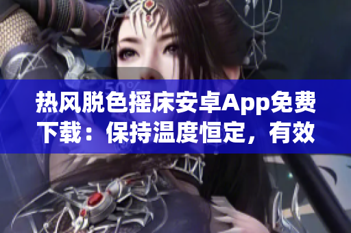 熱風(fēng)脫色搖床安卓App免費(fèi)下載：保持溫度恒定，有效去除顏料！