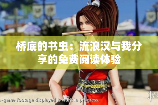 橋底的書蟲：流浪漢與我分享的免費(fèi)閱讀體驗(yàn)