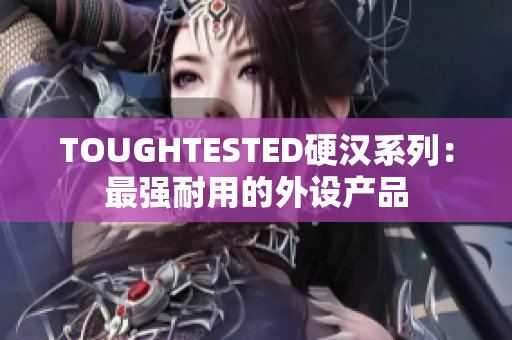 TOUGHTESTED硬漢系列：最強(qiáng)耐用的外設(shè)產(chǎn)品
