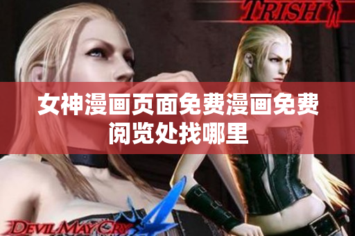 女神漫畫(huà)頁(yè)面免費(fèi)漫畫(huà)免費(fèi)閱覽處找哪里