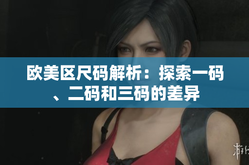 歐美區(qū)尺碼解析：探索一碼、二碼和三碼的差異