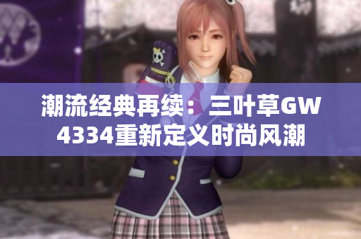 潮流經(jīng)典再續(xù)：三葉草GW4334重新定義時尚風潮