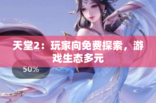 天堂2：玩家向免費(fèi)探索，游戲生態(tài)多元
