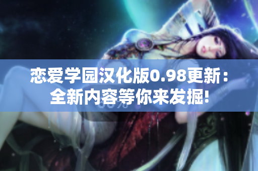 戀愛學園漢化版0.98更新：全新內(nèi)容等你來發(fā)掘!