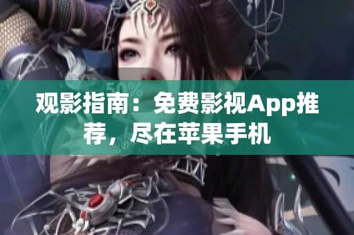觀影指南：免費(fèi)影視App推薦，盡在蘋(píng)果手機(jī)