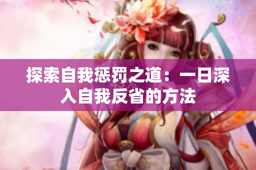 探索自我懲罰之道：一日深入自我反省的方法
