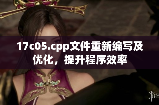 17c05.cpp文件重新編寫及優(yōu)化，提升程序效率