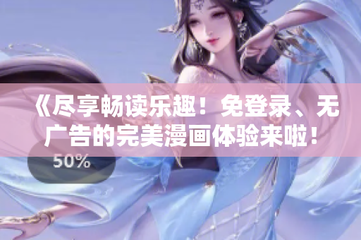 《盡享暢讀樂趣！免登錄、無廣告的完美漫畫體驗來啦！》