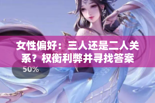女性偏好：三人還是二人關(guān)系？權(quán)衡利弊并尋找答案
