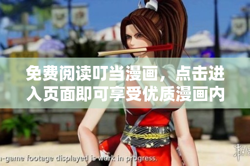 免費(fèi)閱讀叮當(dāng)漫畫，點(diǎn)擊進(jìn)入頁面即可享受優(yōu)質(zhì)漫畫內(nèi)容