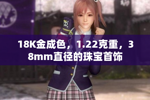 18K金成色，1.22克重，38mm直徑的珠寶首飾