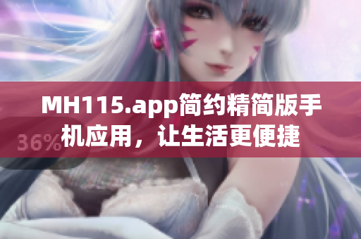 MH115.app簡約精簡版手機(jī)應(yīng)用，讓生活更便捷