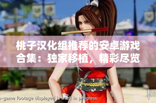 桃子漢化組推薦的安卓游戲合集：獨(dú)家移植，精彩盡覽