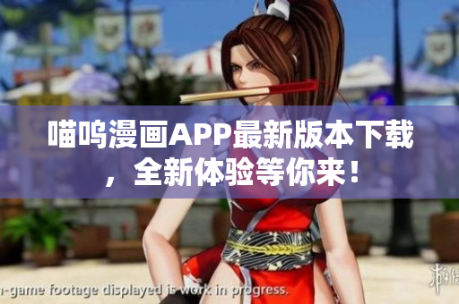 喵嗚漫畫APP最新版本下載，全新體驗等你來！