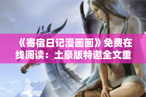《寄宿日記漫畫畫》免費在線閱讀：土豪版特邀全文重述！