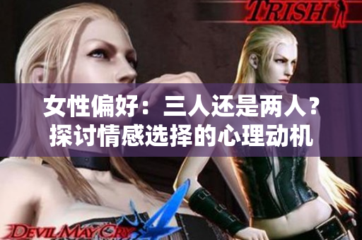 女性偏好：三人還是兩人？探討情感選擇的心理動機