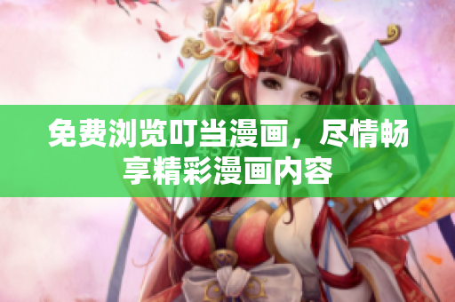 免費瀏覽叮當漫畫，盡情暢享精彩漫畫內(nèi)容