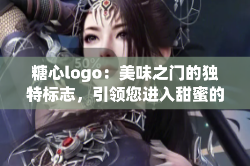 糖心logo：美味之門的獨特標志，引領您進入甜蜜的世界