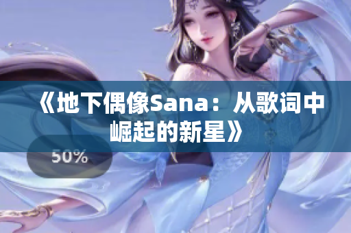 《地下偶像Sana：從歌詞中崛起的新星》
