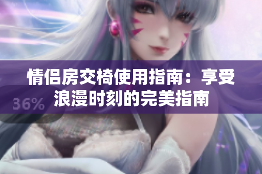 情侶房交椅使用指南：享受浪漫時(shí)刻的完美指南
