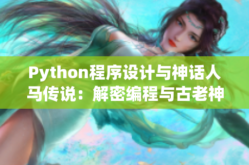 Python程序設計與神話人馬傳說：解密編程與古老神話的奇妙交融