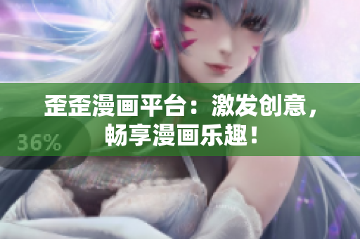 歪歪漫畫平臺(tái)：激發(fā)創(chuàng)意，暢享漫畫樂趣！