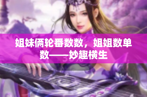 姐妹倆輪番數(shù)數(shù)，姐姐數(shù)單數(shù)——妙趣橫生