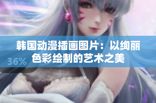 韓國動(dòng)漫插畫圖片：以絢麗色彩繪制的藝術(shù)之美