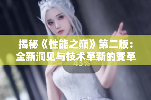 揭秘《性能之巔》第二版：全新洞見與技術(shù)革新的變革之旅
