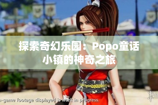 探索奇幻樂園：Popo童話小鎮(zhèn)的神奇之旅