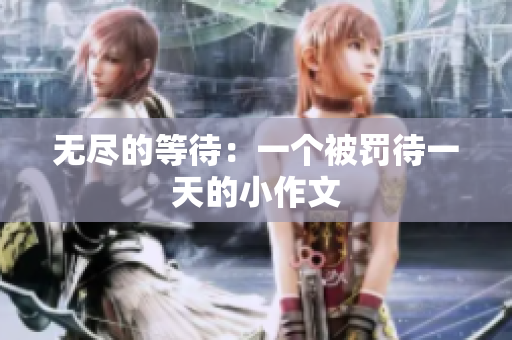 無盡的等待：一個被罰待一天的小作文