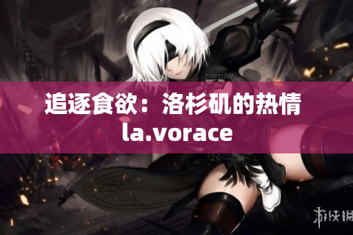 追逐食欲：洛杉磯的熱情 la.vorace