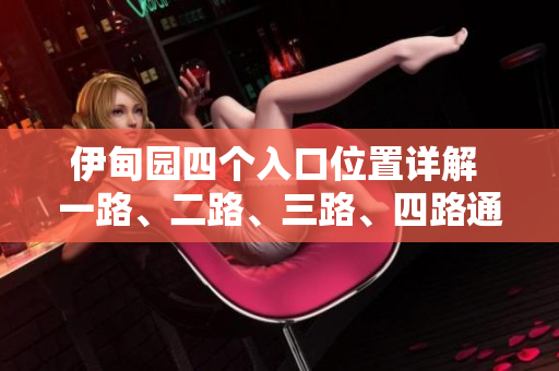 伊甸園四個入口位置詳解 一路、二路、三路、四路通向何處？
